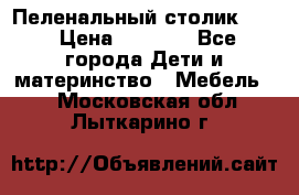 Пеленальный столик CAM › Цена ­ 4 500 - Все города Дети и материнство » Мебель   . Московская обл.,Лыткарино г.